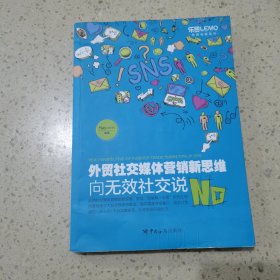 外贸社交媒体营销新思维：向无效社交说No