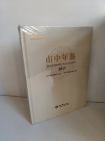 2017济南市市中年鉴 2018 轻微有点磕碰