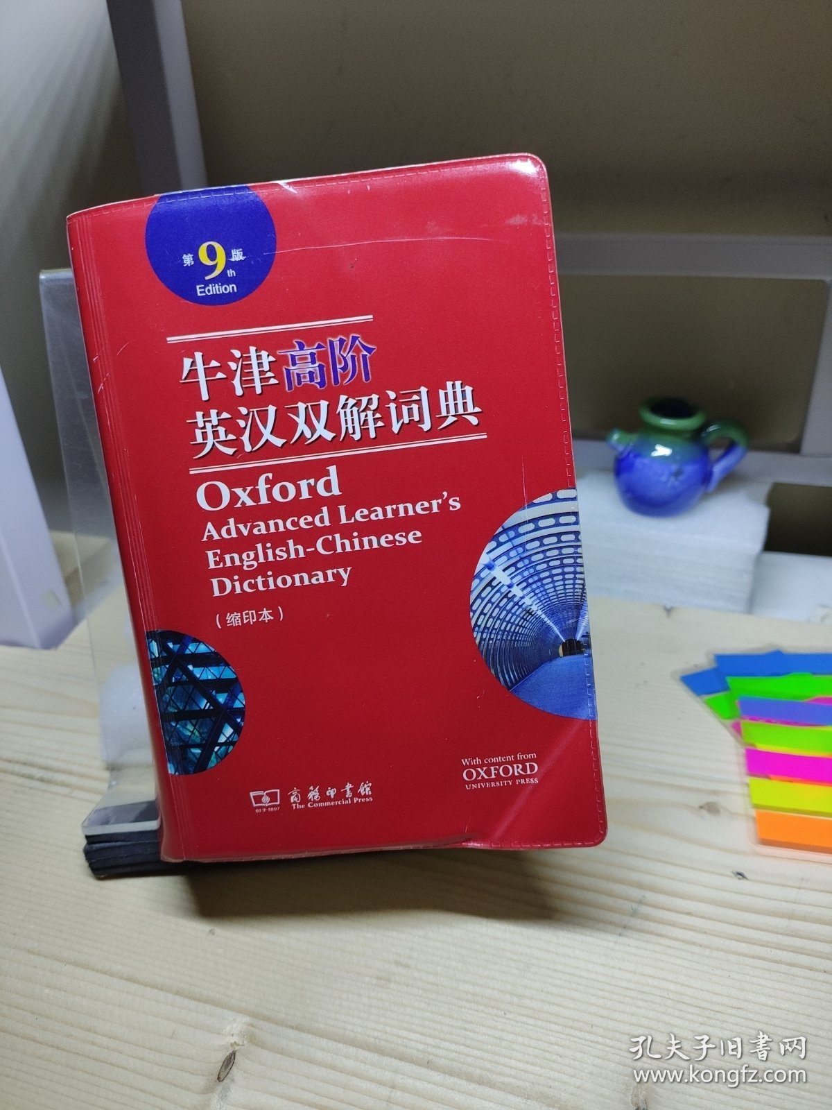牛津高阶英汉双解词典缩印本