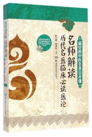 最好的中医名著公开课：名师解读历代名医临床必读医论