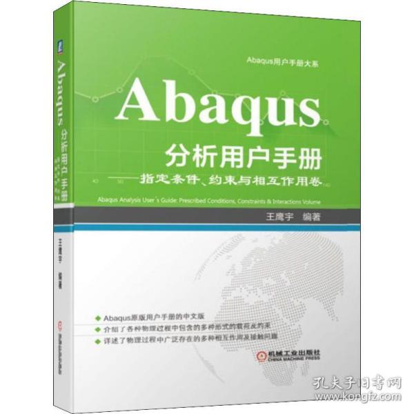 Abaqus分析用户手册：指定条件、约束与相互作用卷