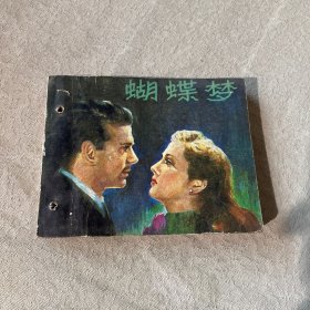 蝴蝶梦 连环画