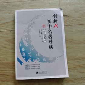 创新A+ 初中名著导读 海底两万里