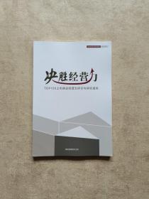 决胜经营力： TOP100上升房企经营力评价与研究报告