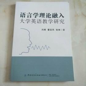 语言学理论融入大学英语教学研究