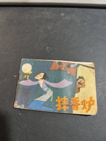 摔香炉（小小连环画）