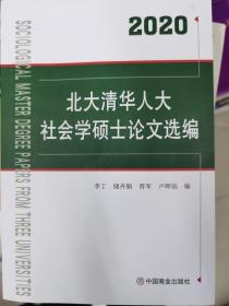 2020北大清华人大社会学硕士论文选编