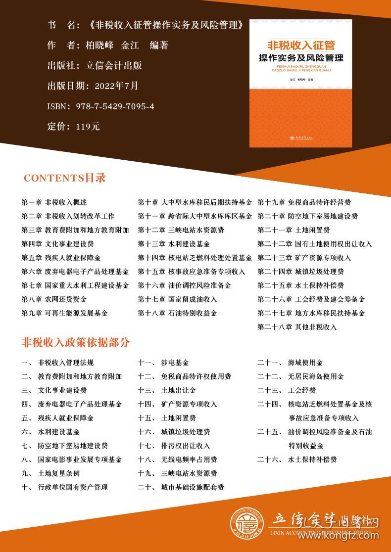 非税收入征管操作实务及风险管理