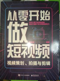 正版原封未拆封从零开始做短视频——视频策划、拍摄与剪辑