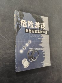 危險(xiǎn)游戲典型犯罪案例評(píng)說(shuō)