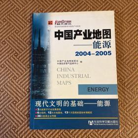 中国产业地图：能源（2004-2005）