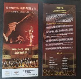 上海音乐厅 2021.12 维也纳约翰.施特劳斯之夜 宣传页