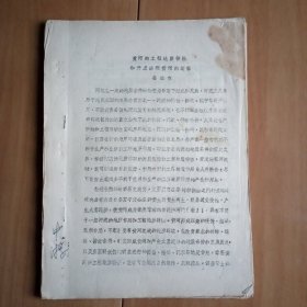 黄河的工程地质特性和开发治理黄河的途径 (打字油印36页+贴照片和蓝晒图)