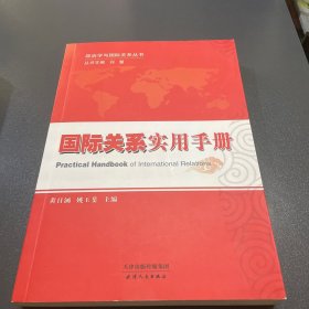 政治学与国际关系丛书：国际关系实用手册