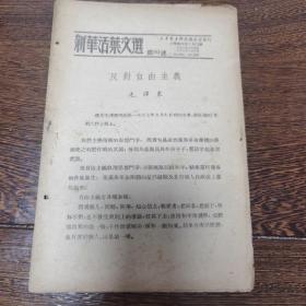 新华活页文选第80号（反对自由主义）