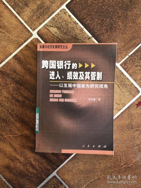 跨国银行的进入、绩效及其管制：以发展中国家为研究视角