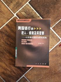 跨国银行的进入、绩效及其管制：以发展中国家为研究视角