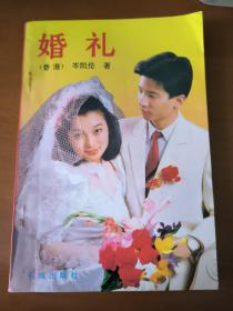 婚礼