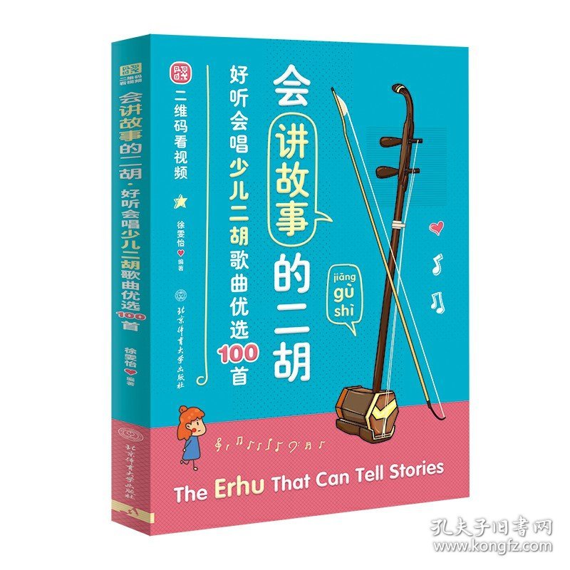 会讲故事的二胡:好听会唱少儿二胡歌曲优选100首