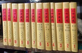 二十五史（全12册）精装