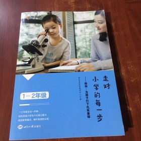 学而思走对小学的每一步--陪伴，为孩子打下扎实基础（1-2）年级