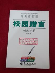 司马彦字帖：校园赠言 钢笔行书