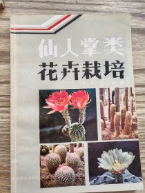 仙人掌类花卉栽培 花卉栽培技术 养花技术问答共三本