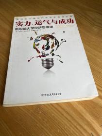 实力、运气与成功：斯坦福大学经济思维课