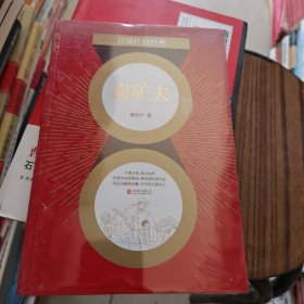百部红色经典：炭矿夫（直面现实人生，揭示社会矛盾）