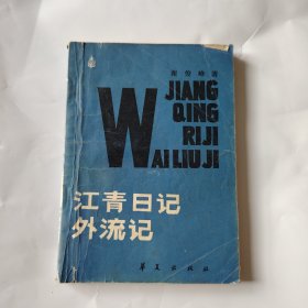 江青日记外流记