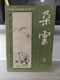 朵云1988.3 [中国绘画研究季刊]