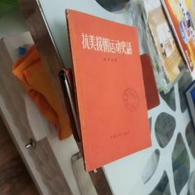 抗美援朝运动史话（即是藏书又是样书品好）