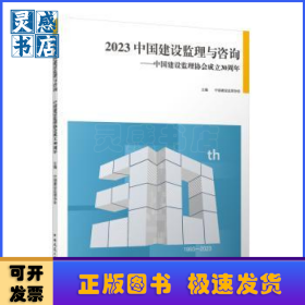 2023中国建设监理与咨询:中国建设监理协会成立30周年