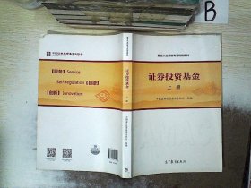 基金从业资格考试统编教材：证券投资基金