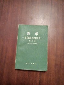 数学它的内容方法和意义（三）070352