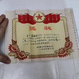 奖状一张 1976年   26*19.5