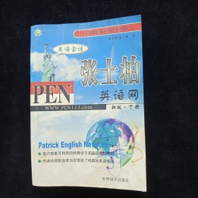 张士柏英语网下册