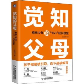 觉知的父母 榜样少年的"163"成长模型