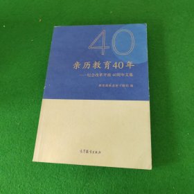 亲历教育40年——纪念改革开放40周年文集