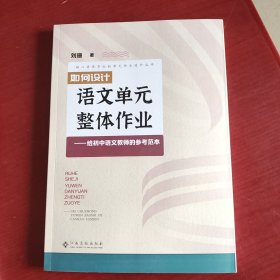 如何设计语文单元整体作业 给初中语文教师的参考范本（未翻阅）