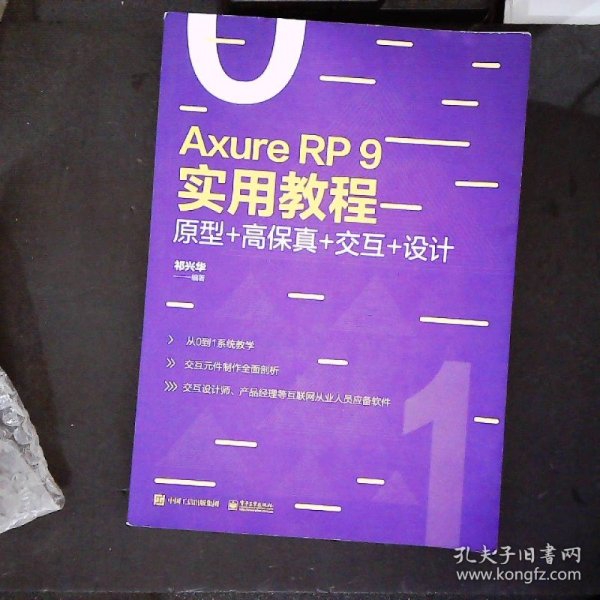 AxureRP9实用教程：原型+高保真+交互+设计（全彩）