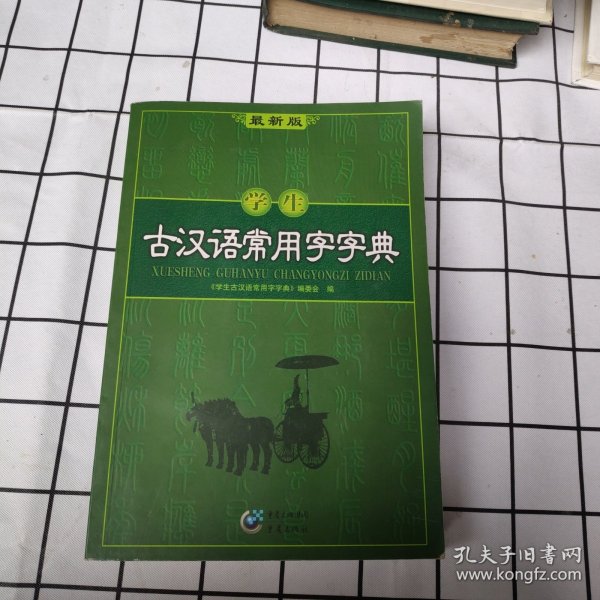 学生古汉语常用字字典（最新版）