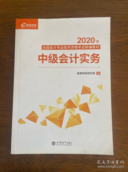 2020新版中级会计职称教材高顿中级新编教材中级会计实务考试赠速记手册历年真题卷题库（共3本）