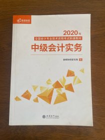 2020新版中级会计职称教材高顿中级新编教材中级会计实务考试赠速记手册历年真题卷题库（共3本）