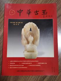 《中华古玉》创刊号