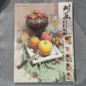 一线教学系列丛书 对画 色彩静物