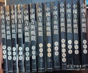 中国方术概观 完整13本套装