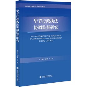 毕节行政执法协调监督研究