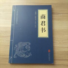 中华国学经典精粹 诸子百家经典必读本:商君书