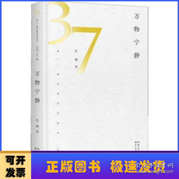 万物宁静（第37届青春诗会诗丛）